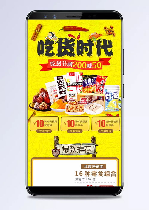 淘寶吃貨節(jié)零食促銷手機端裝修模板，黃色風格打造高轉(zhuǎn)化美食盛宴